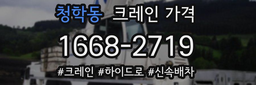 청학동 크레인 가격