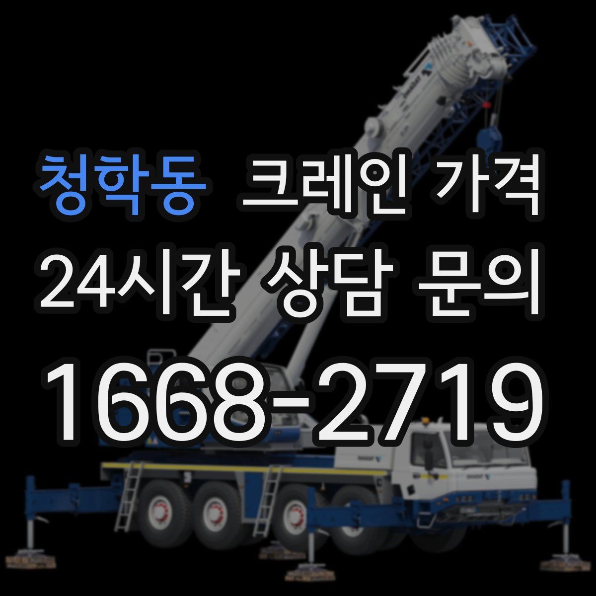 청학동 크레인 가격