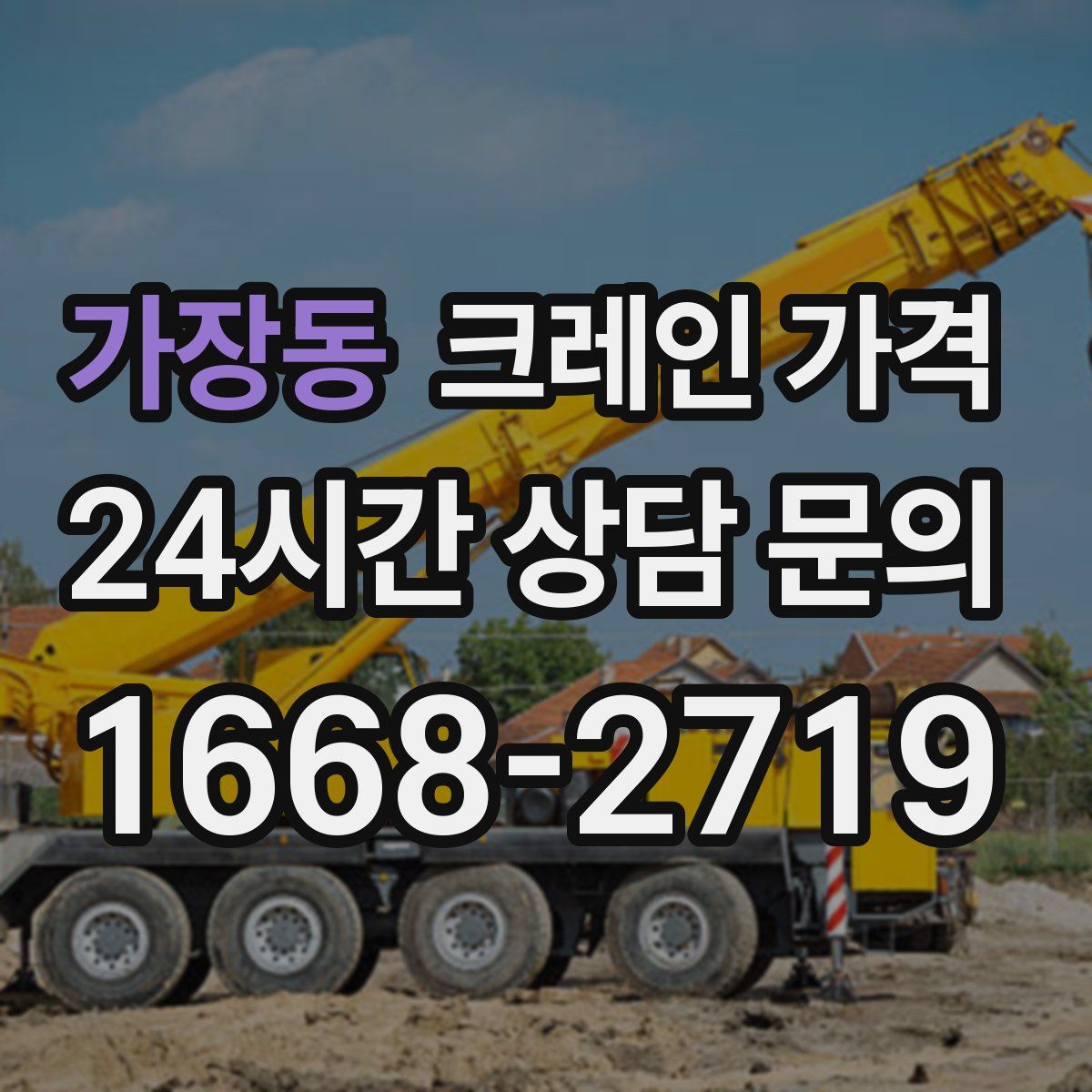 가장동 크레인 가격