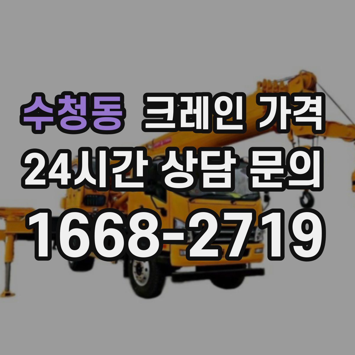 수청동 크레인 가격