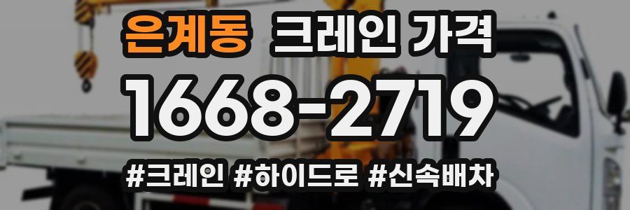 은계동 크레인 가격
