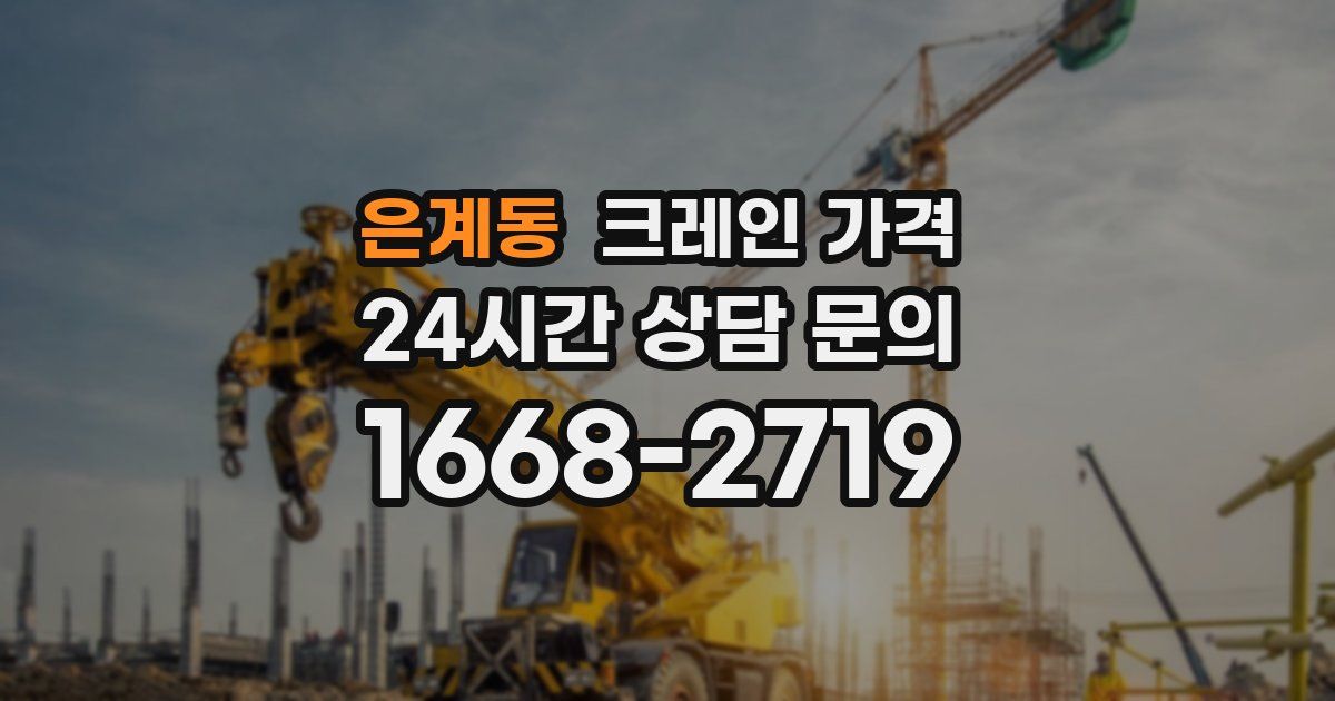 은계동 크레인 가격