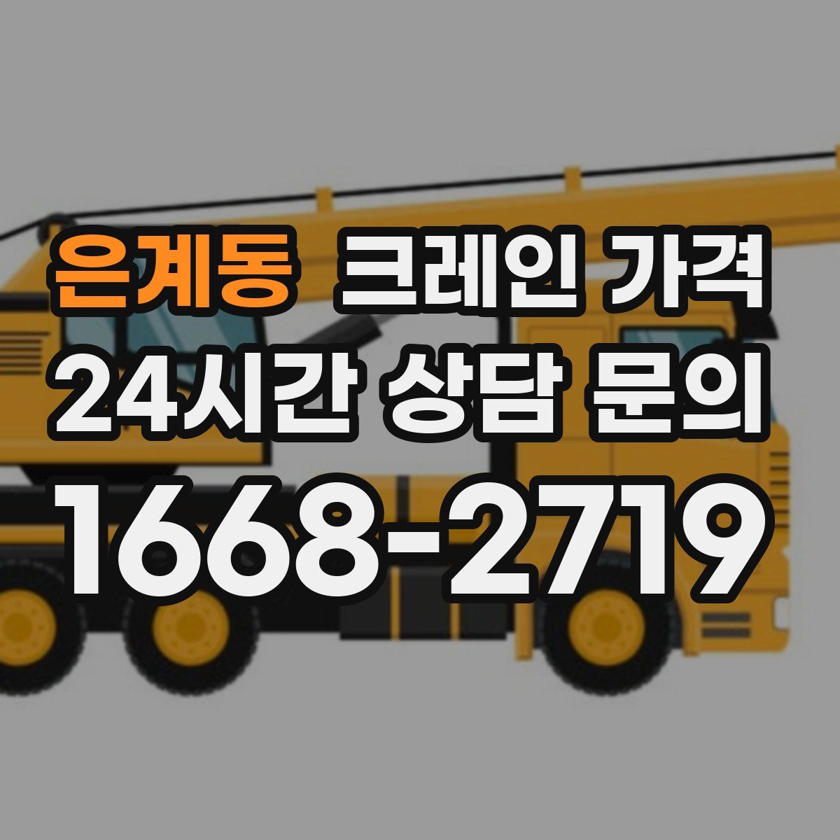 은계동 크레인 가격