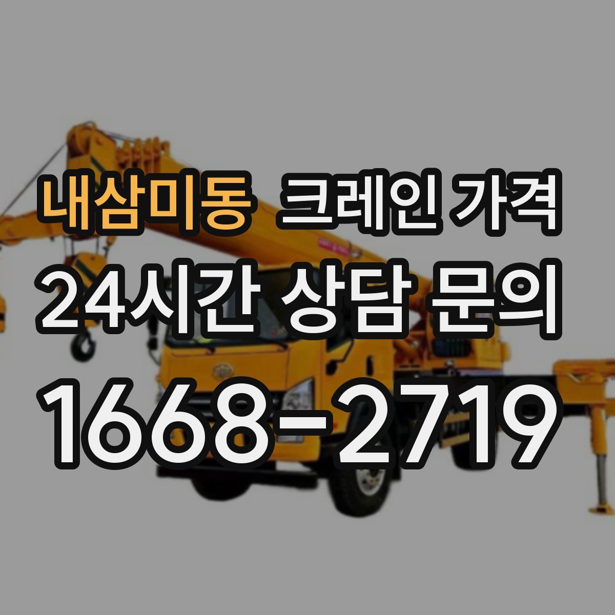 내삼미동 크레인 가격