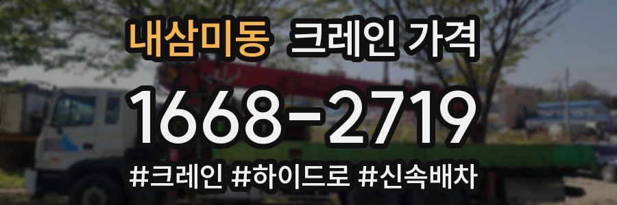 내삼미동 크레인 가격