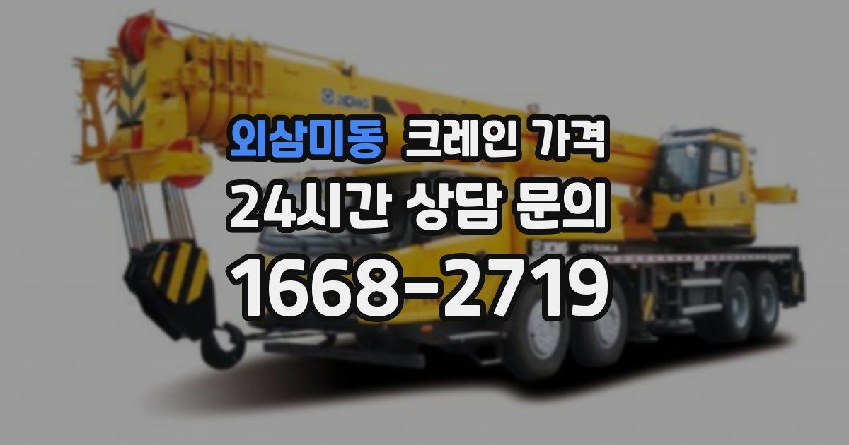 외삼미동 크레인 가격