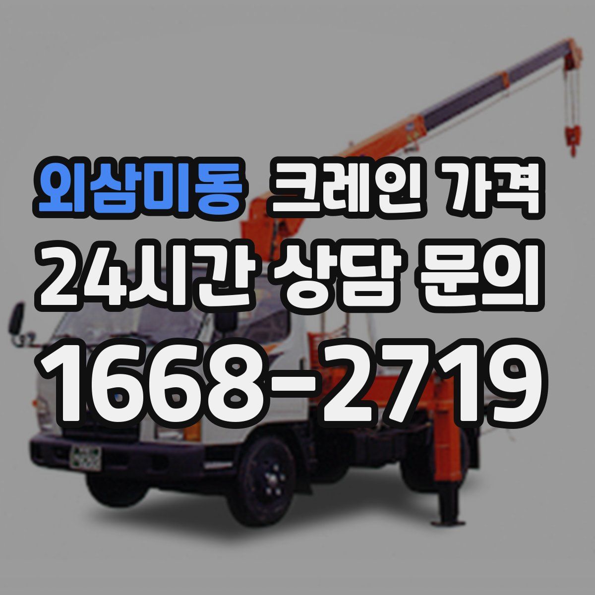 외삼미동 크레인 가격