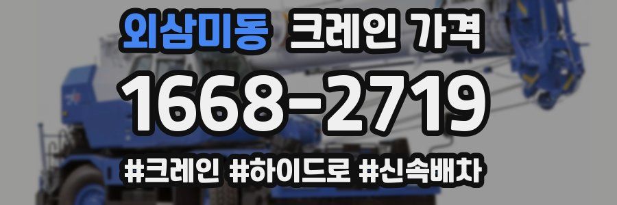 외삼미동 크레인 가격