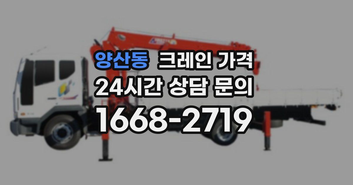 양산동 크레인 가격