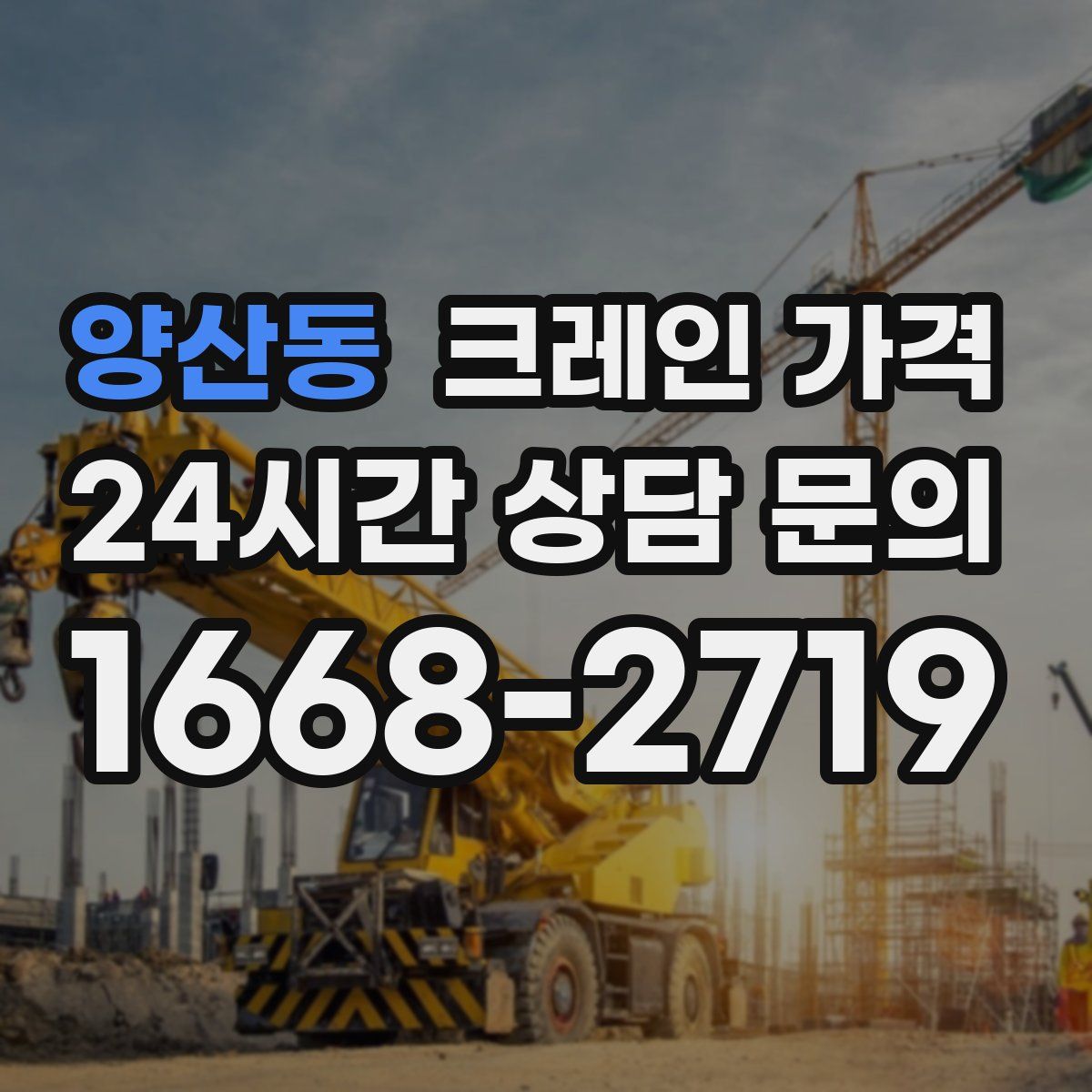 양산동 크레인 가격