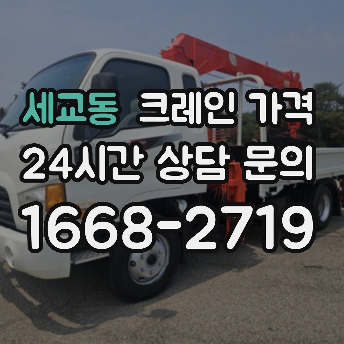 세교동 크레인 가격