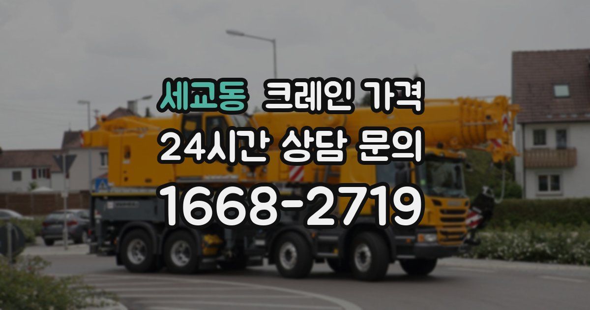세교동 크레인 가격