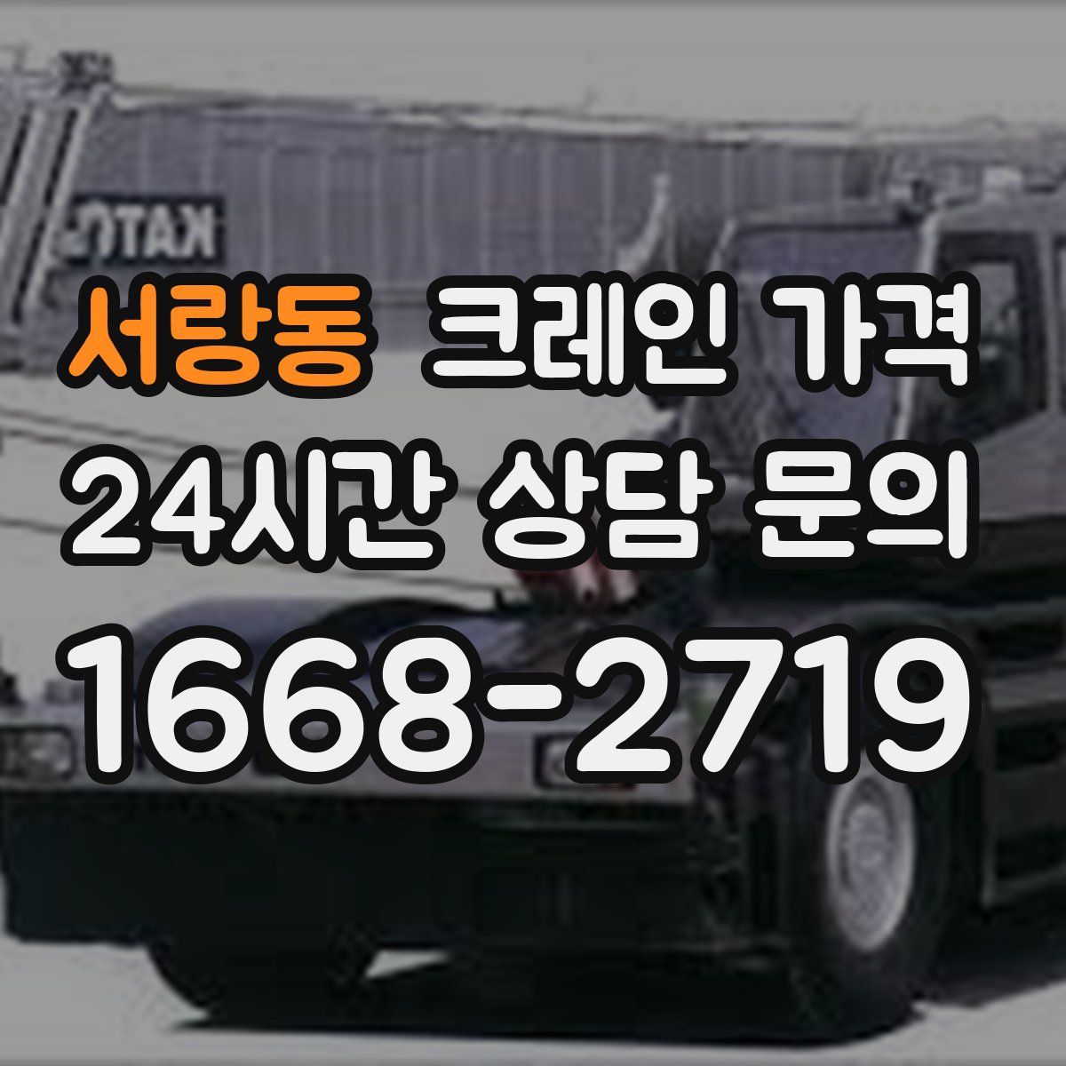 서랑동 크레인 가격