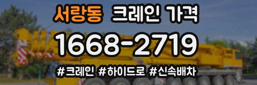 서랑동 크레인 가격