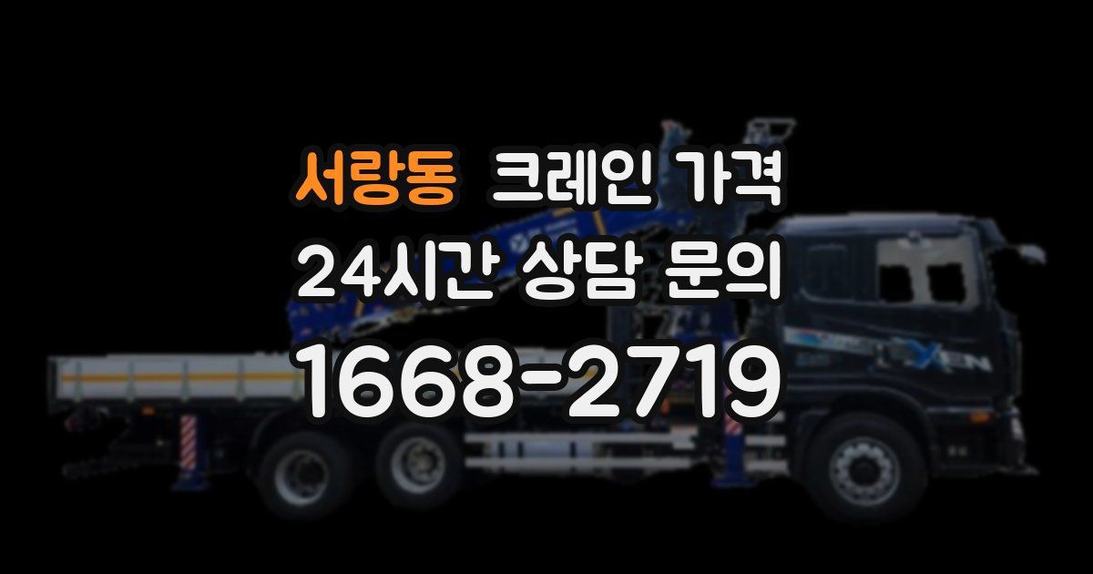 서랑동 크레인 가격