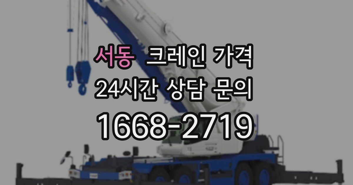 서동 크레인 가격