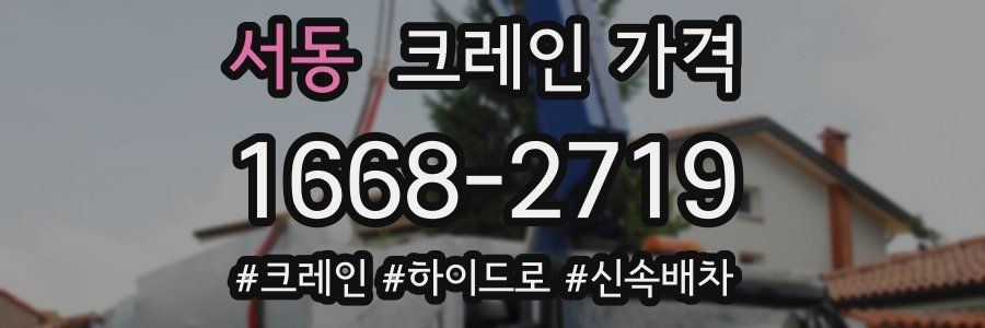 서동 크레인 가격