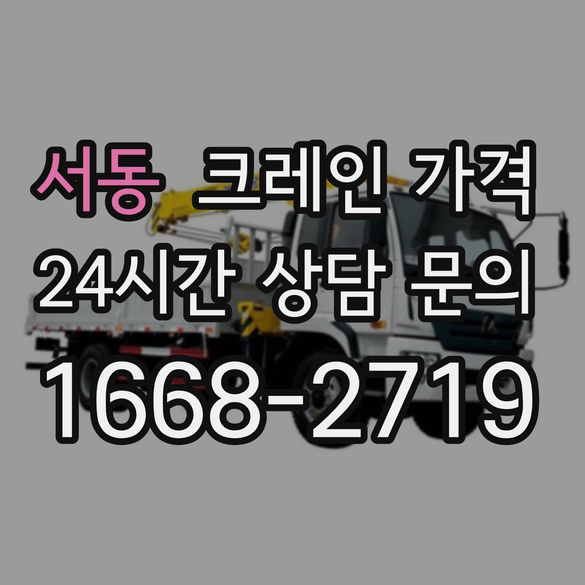 서동 크레인 가격