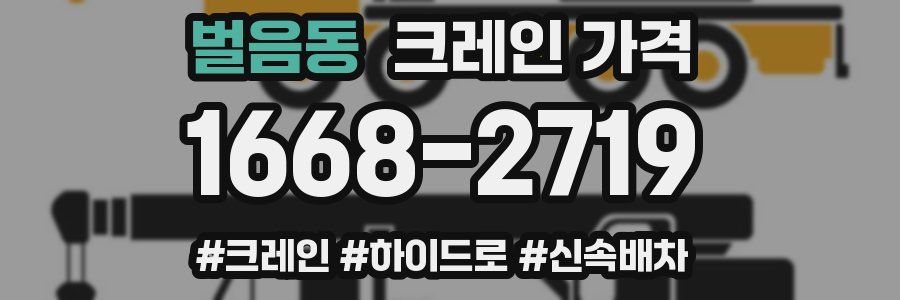 벌음동 크레인 가격