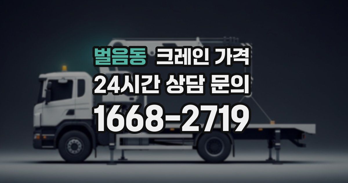 벌음동 크레인 가격