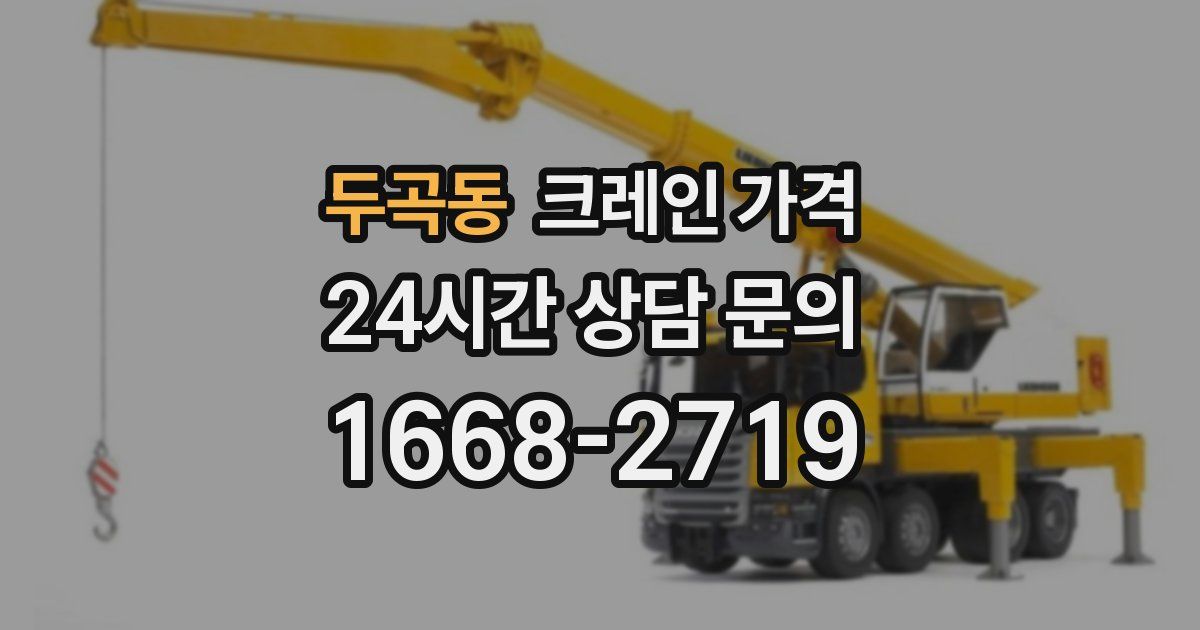 두곡동 크레인 가격