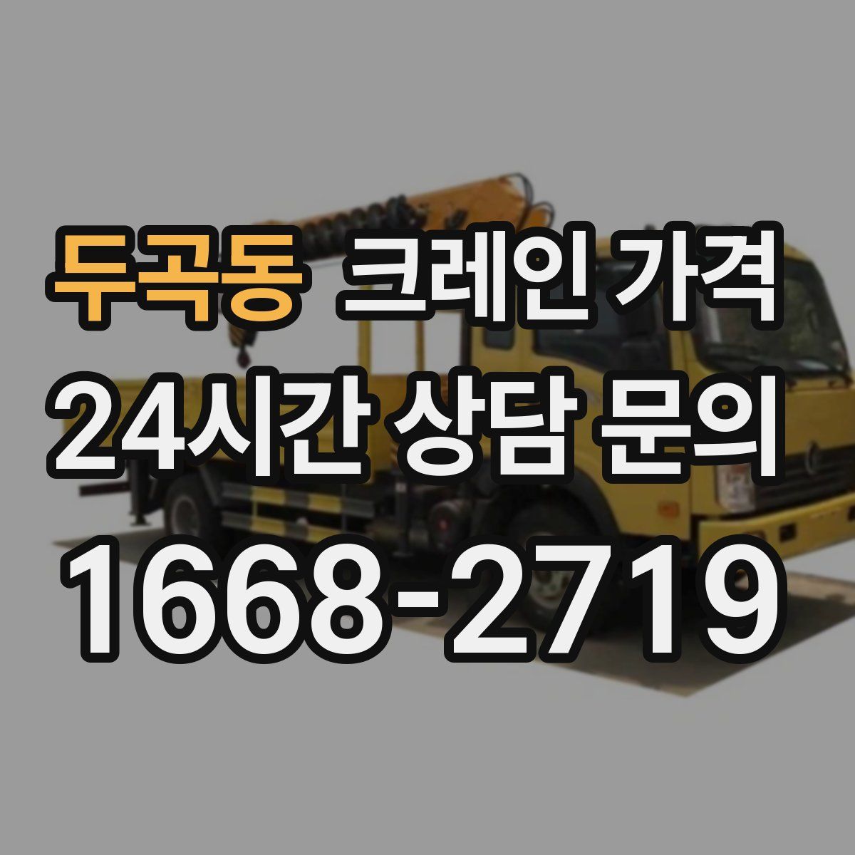 두곡동 크레인 가격
