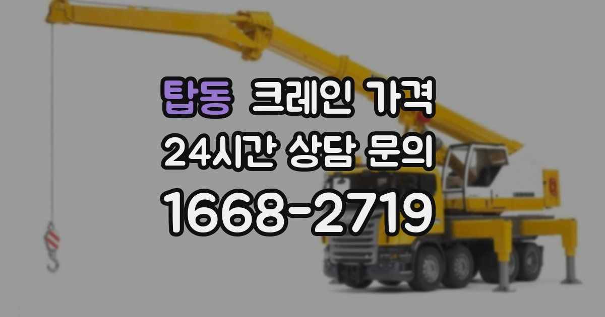 탑동 크레인 가격