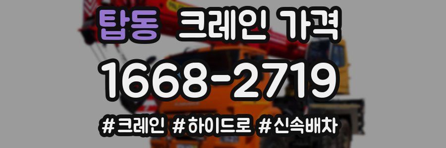 탑동 크레인 가격