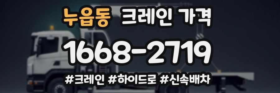 누읍동 크레인 가격