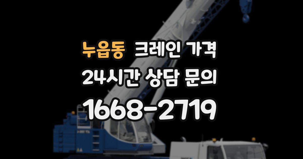 누읍동 크레인 가격