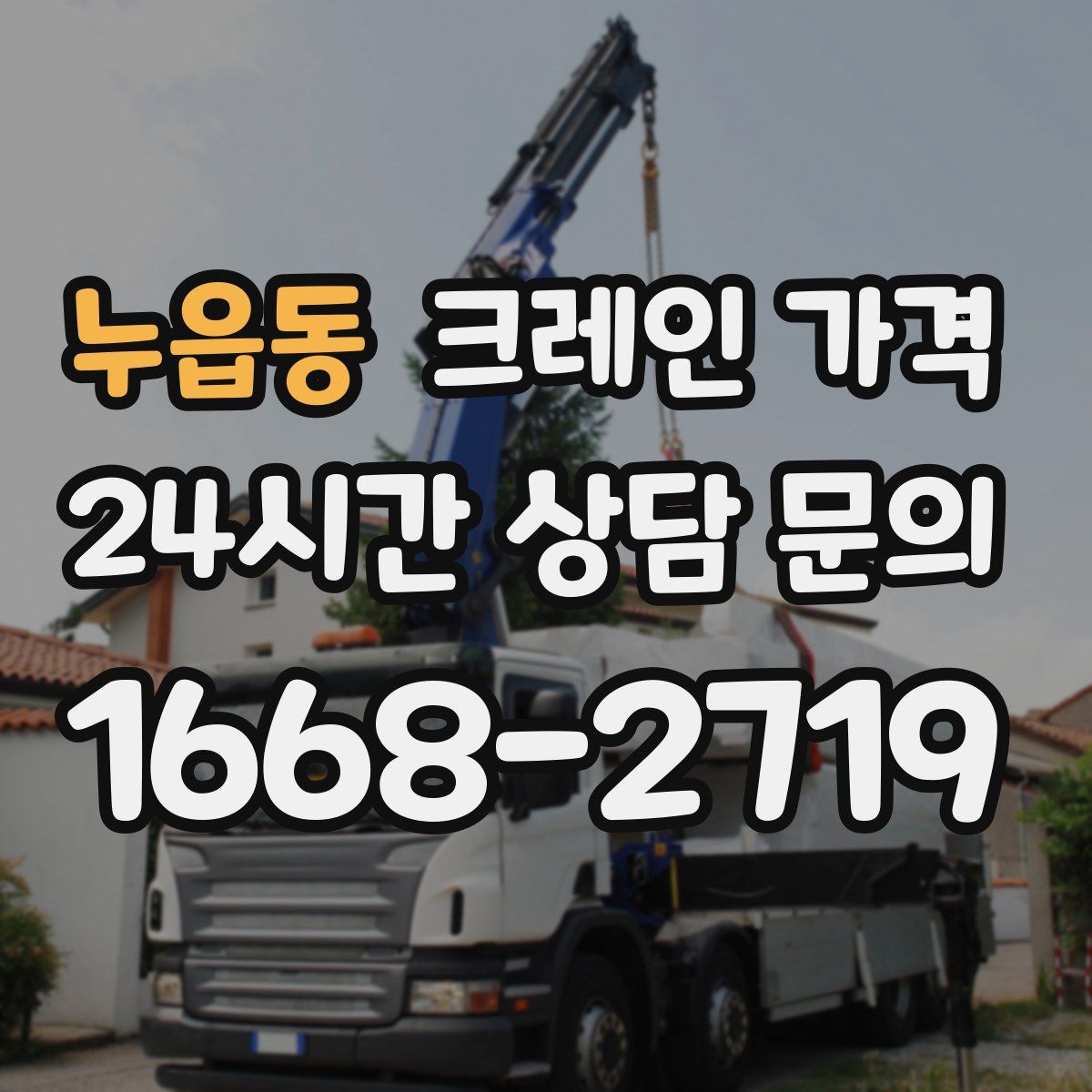 누읍동 크레인 가격