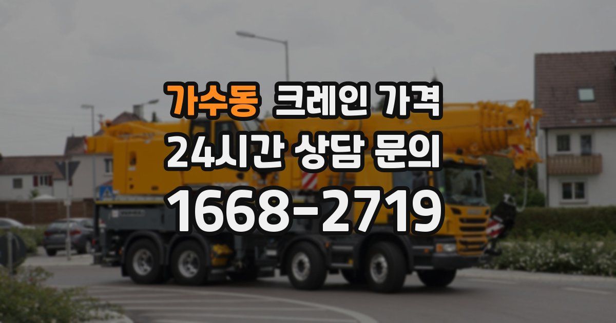 가수동 크레인 가격