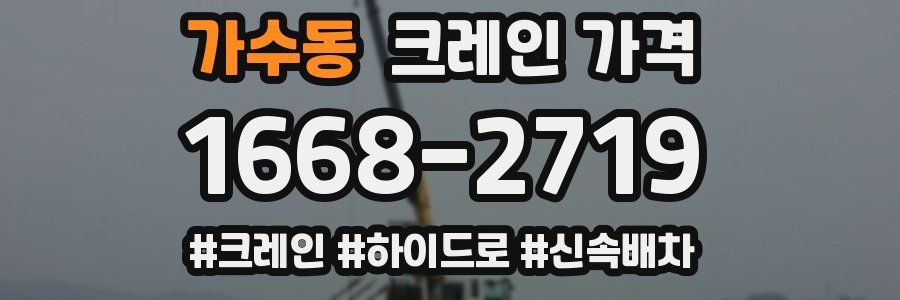 가수동 크레인 가격