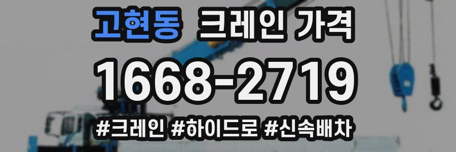 고현동 크레인 가격