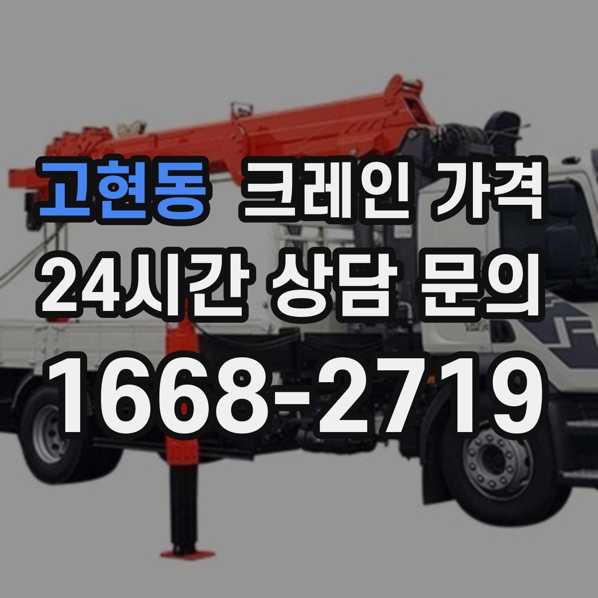 고현동 크레인 가격