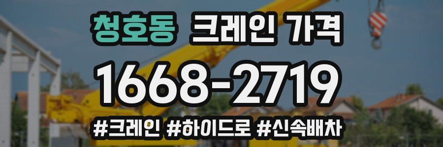 청호동 크레인 가격