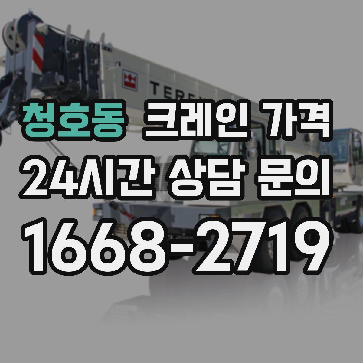 청호동 크레인 가격