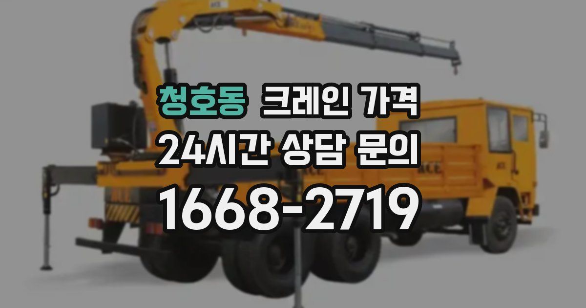 청호동 크레인 가격