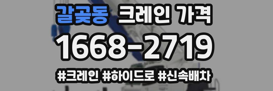 갈곶동 크레인 가격