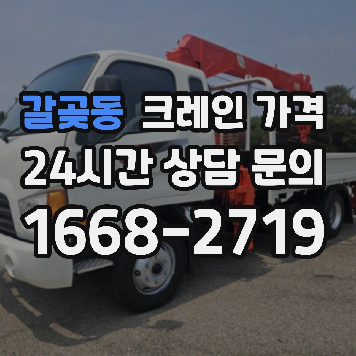 갈곶동 크레인 가격