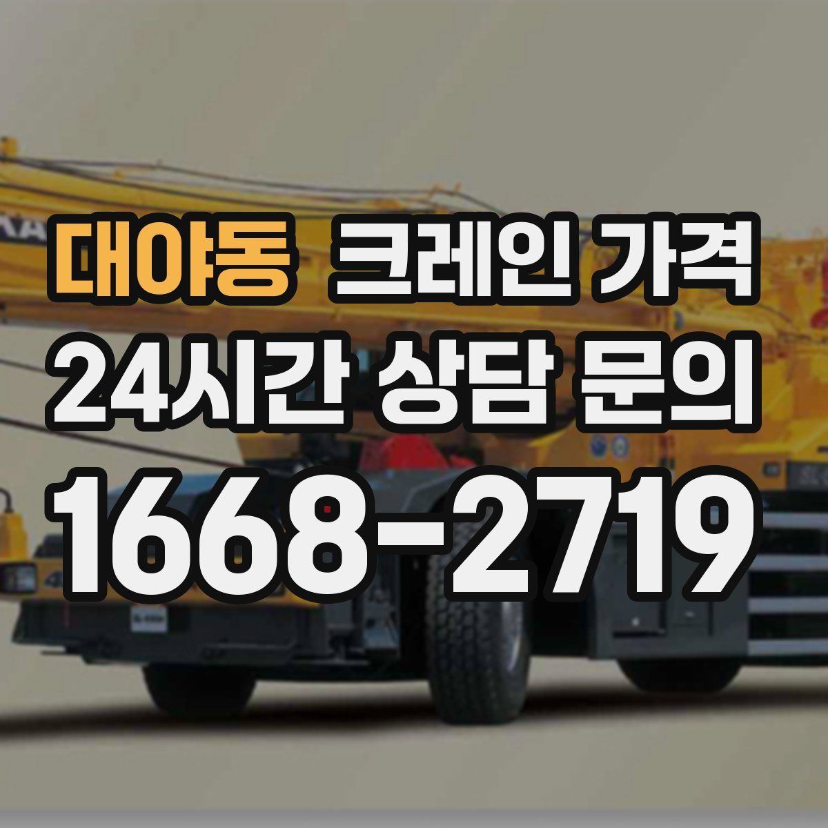 대야동 크레인 가격