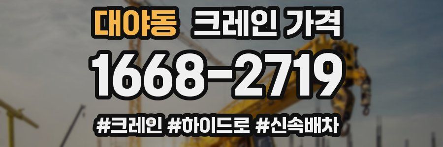 대야동 크레인 가격