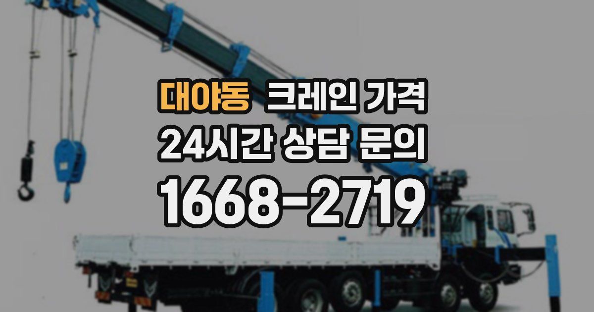 대야동 크레인 가격