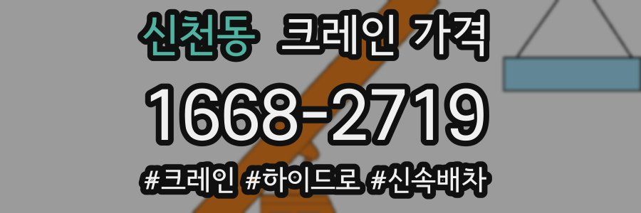 신천동 크레인 가격