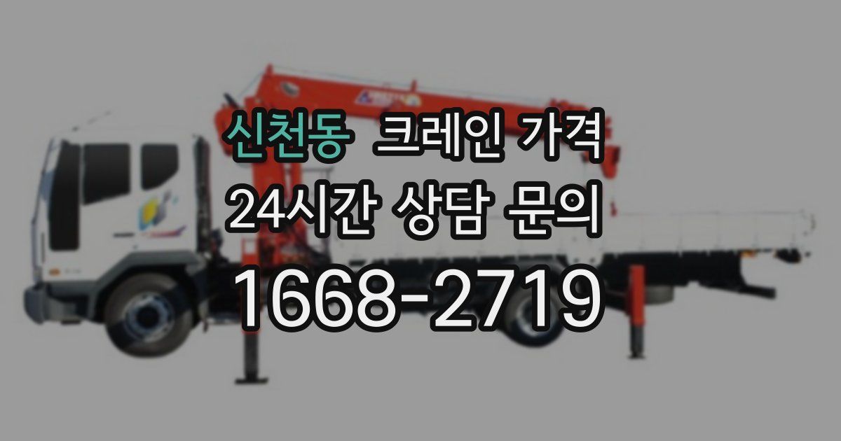 신천동 크레인 가격