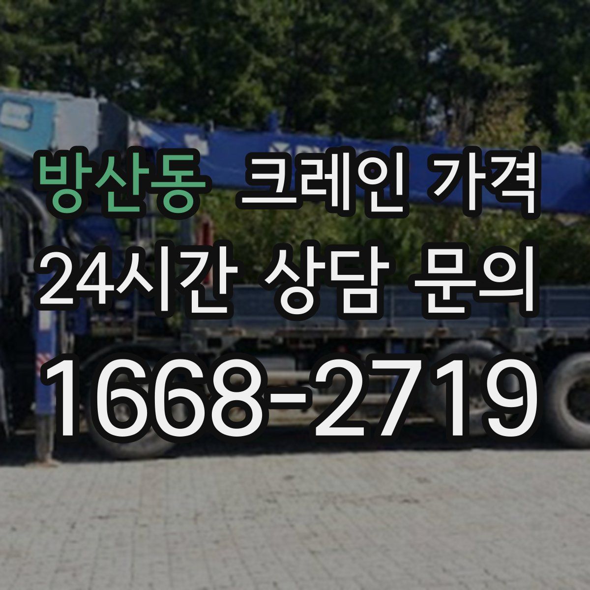 방산동 크레인 가격