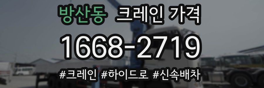 방산동 크레인 가격