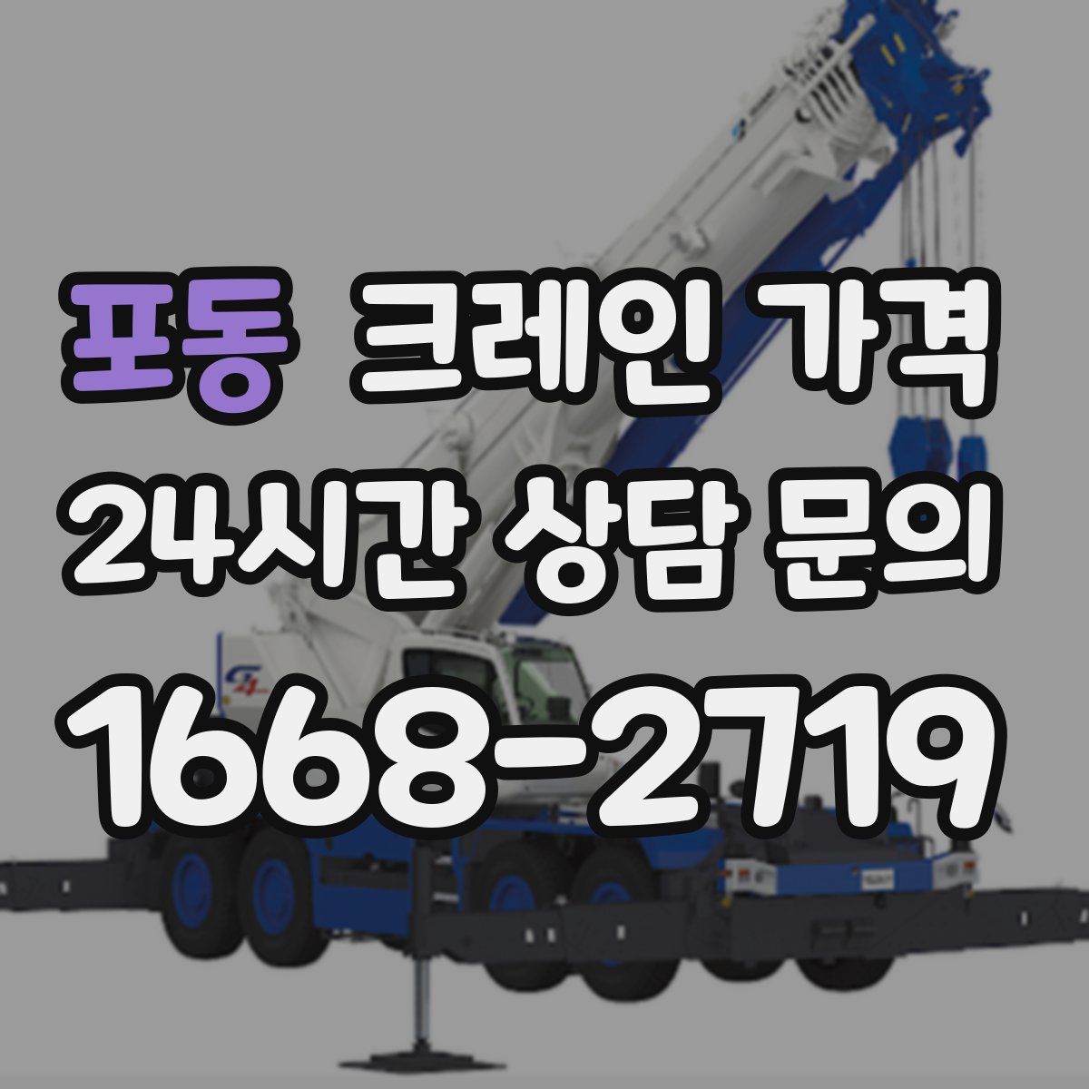 포동 크레인 가격