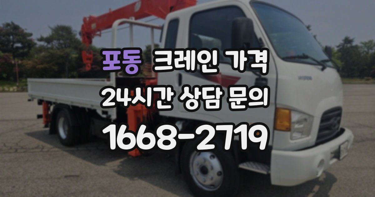 포동 크레인 가격