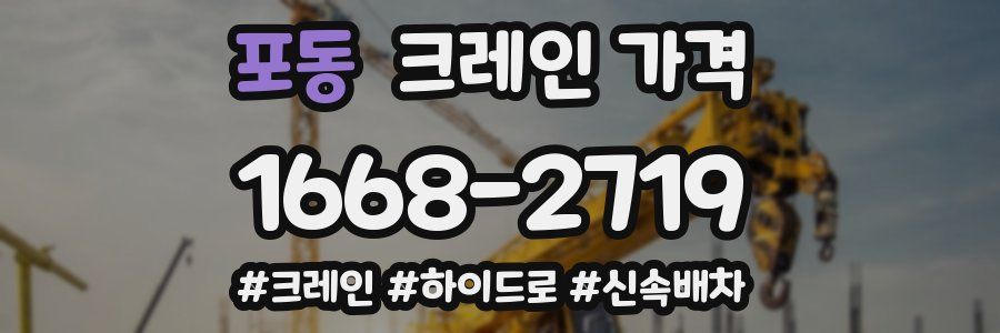 포동 크레인 가격